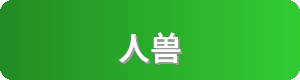 人兽Logo